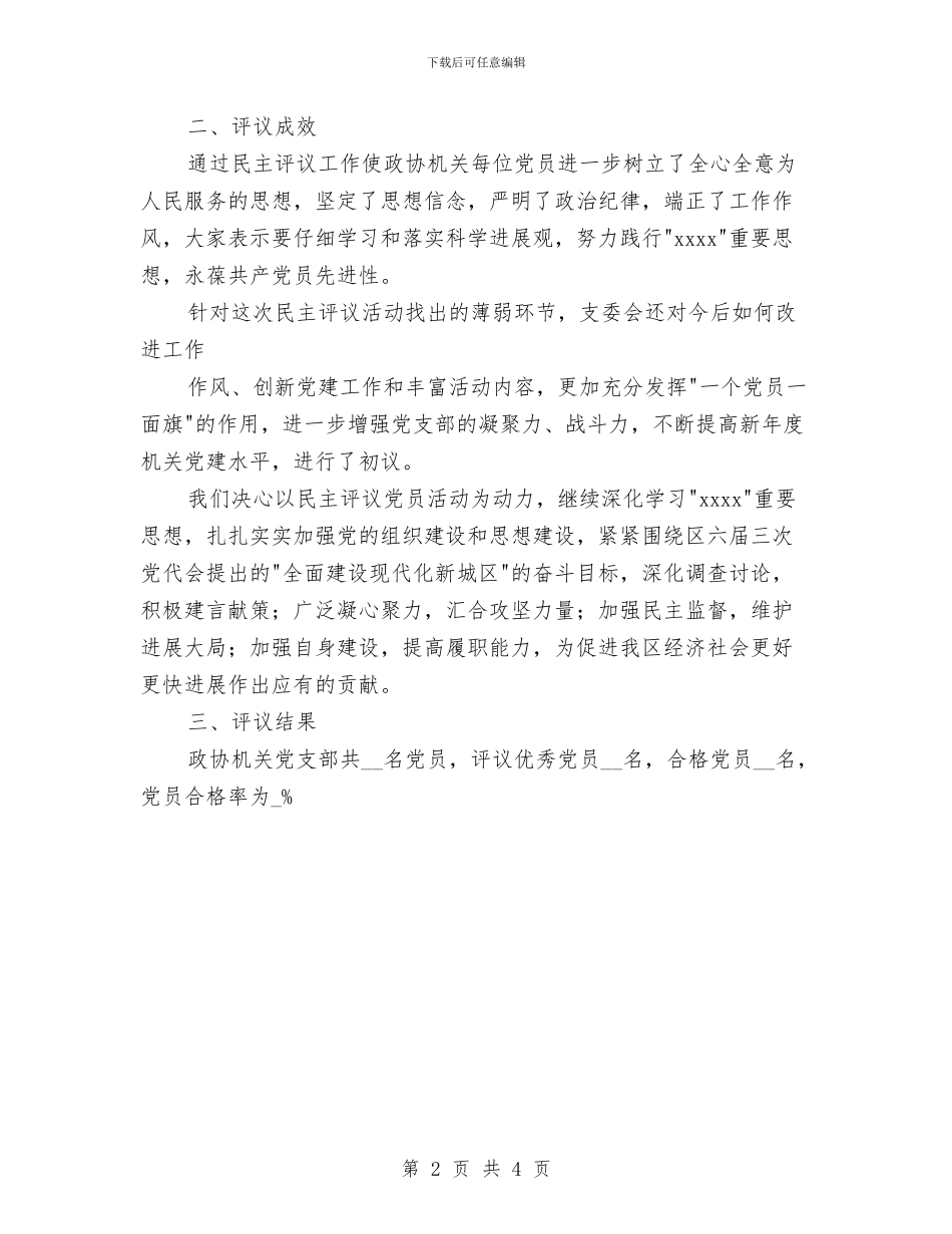 关于民主评议党员工作情况的报告与关于民商事审判适用代位权制度若干问题的指导意见汇编_第2页
