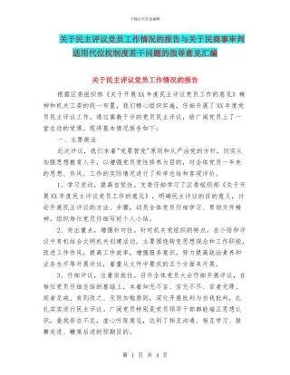 关于民主评议党员工作情况的报告与关于民商事审判适用代位权制度若干问题的指导意见汇编