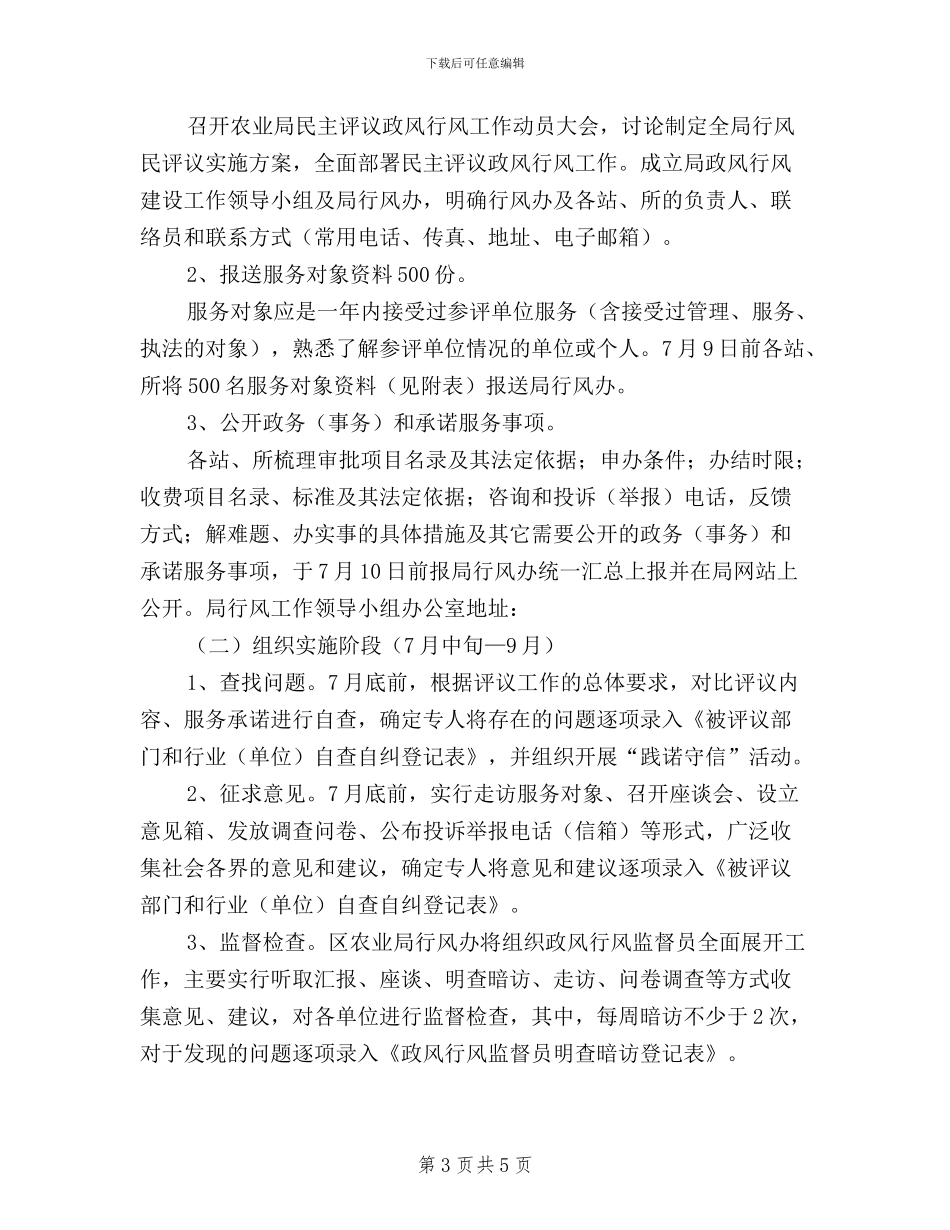 关于民主评议政风行风实施方案_第3页