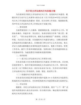 关于民主评议政风行风实施方案