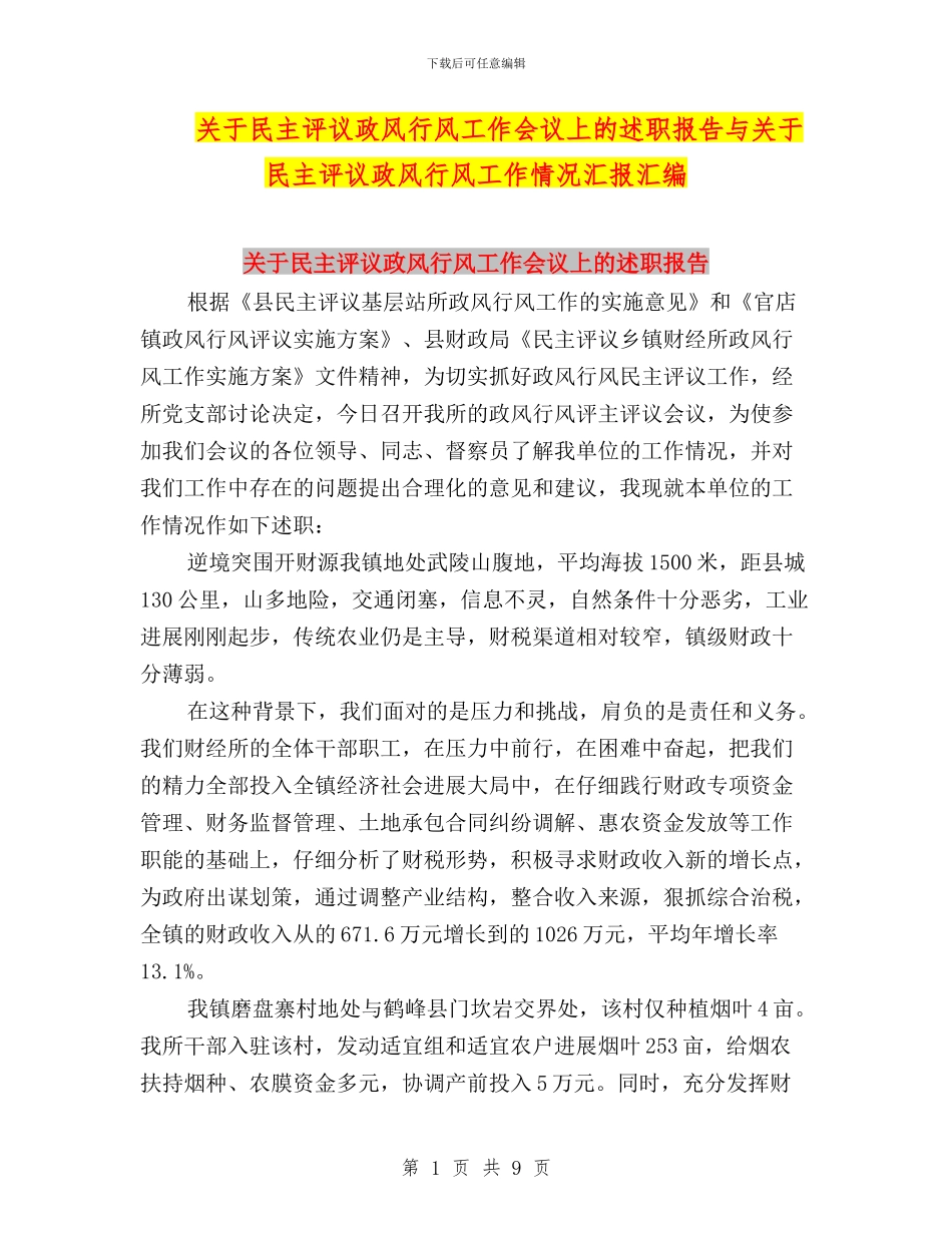 关于民主评议政风行风工作会议上的述职报告与关于民主评议政风行风工作情况汇报汇编_第1页