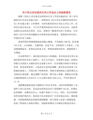 关于民主评议政风行风工作会议上的述职报告