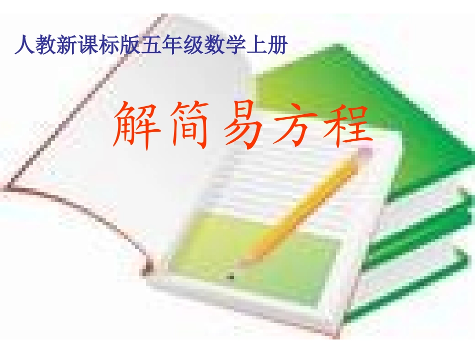 人教版五年级数学上册第四单元解简易方程例2_第1页