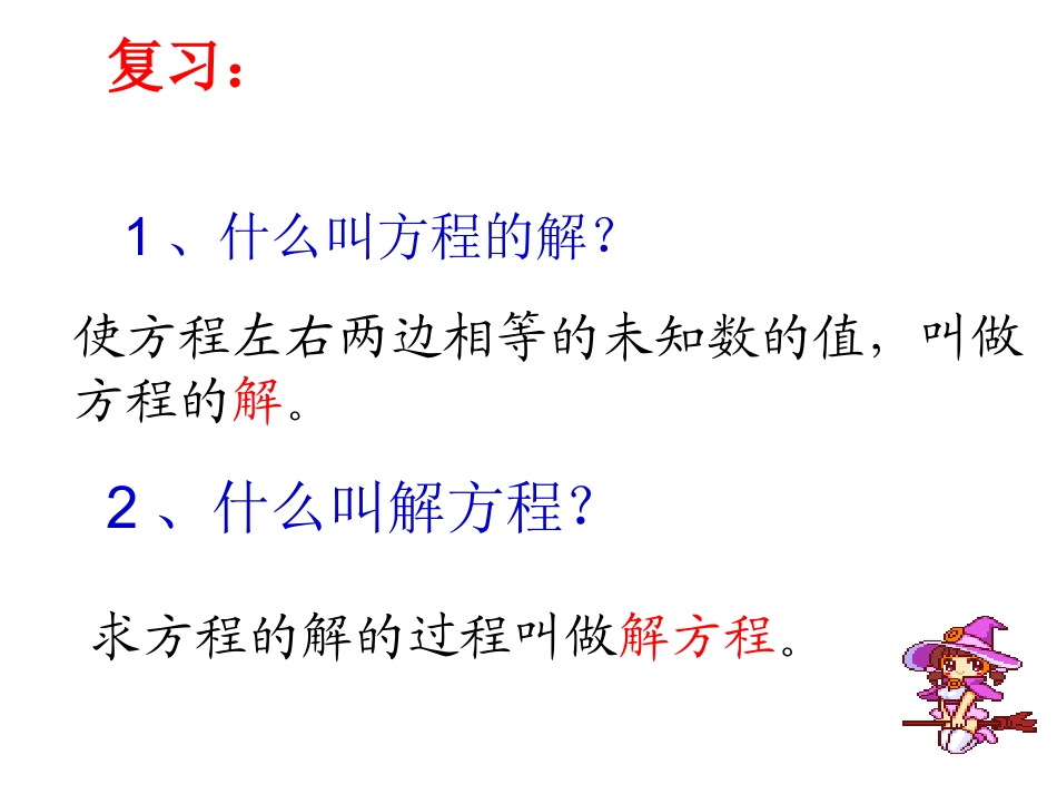 人教版五年级数学上册第四单元解简易方程例2_第2页