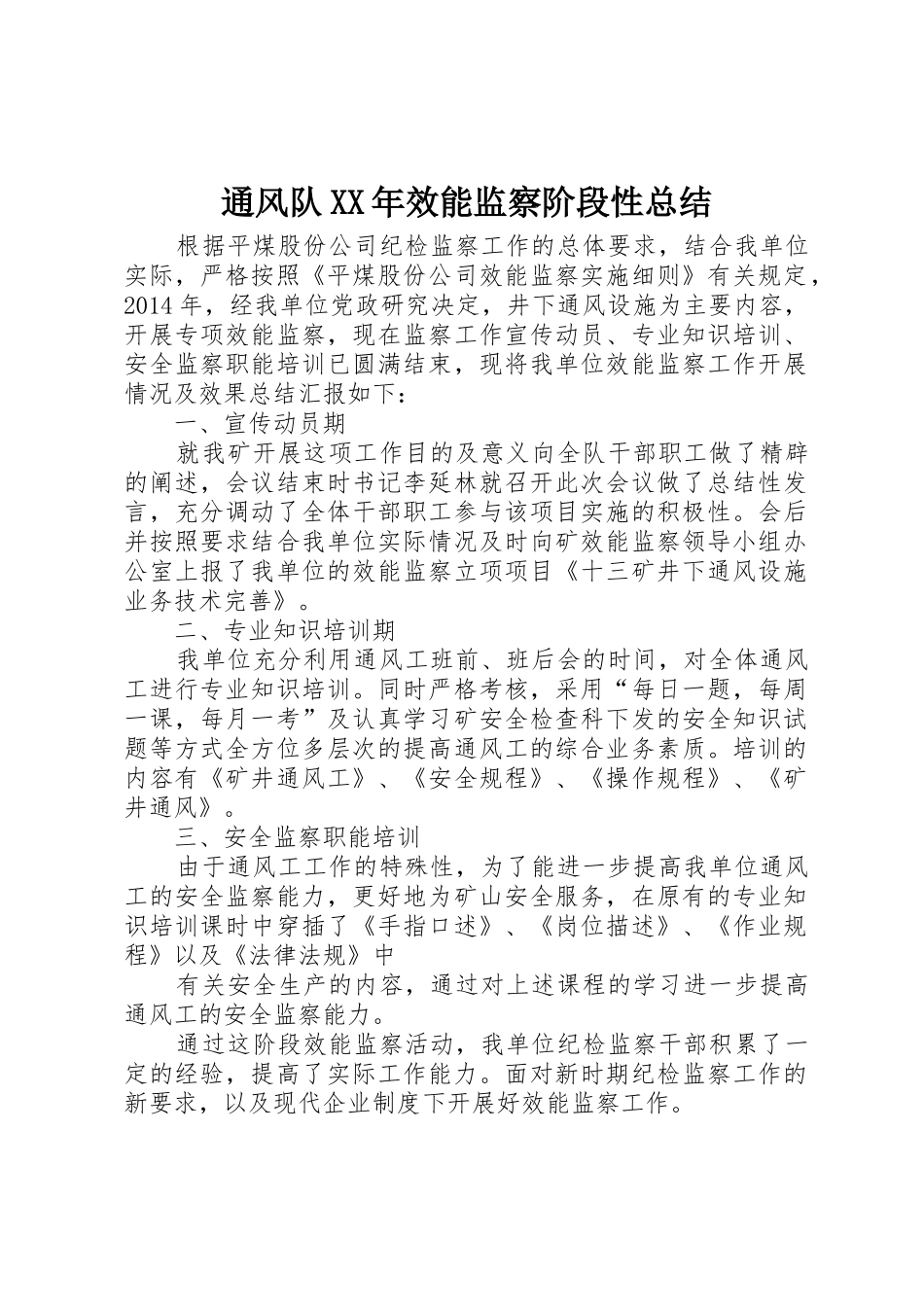 通风队XX年效能监察阶段性总结_第1页