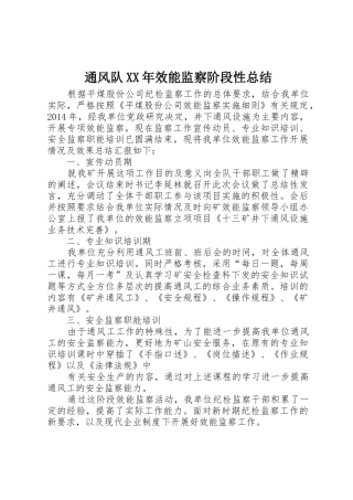 通风队XX年效能监察阶段性总结