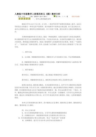 人教版六年级数学上册第四单元教材分析