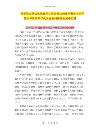 关于民主评议政风行风工作会议上的述职报告与关于民主评议政风行风自查自纠情况的报告汇编