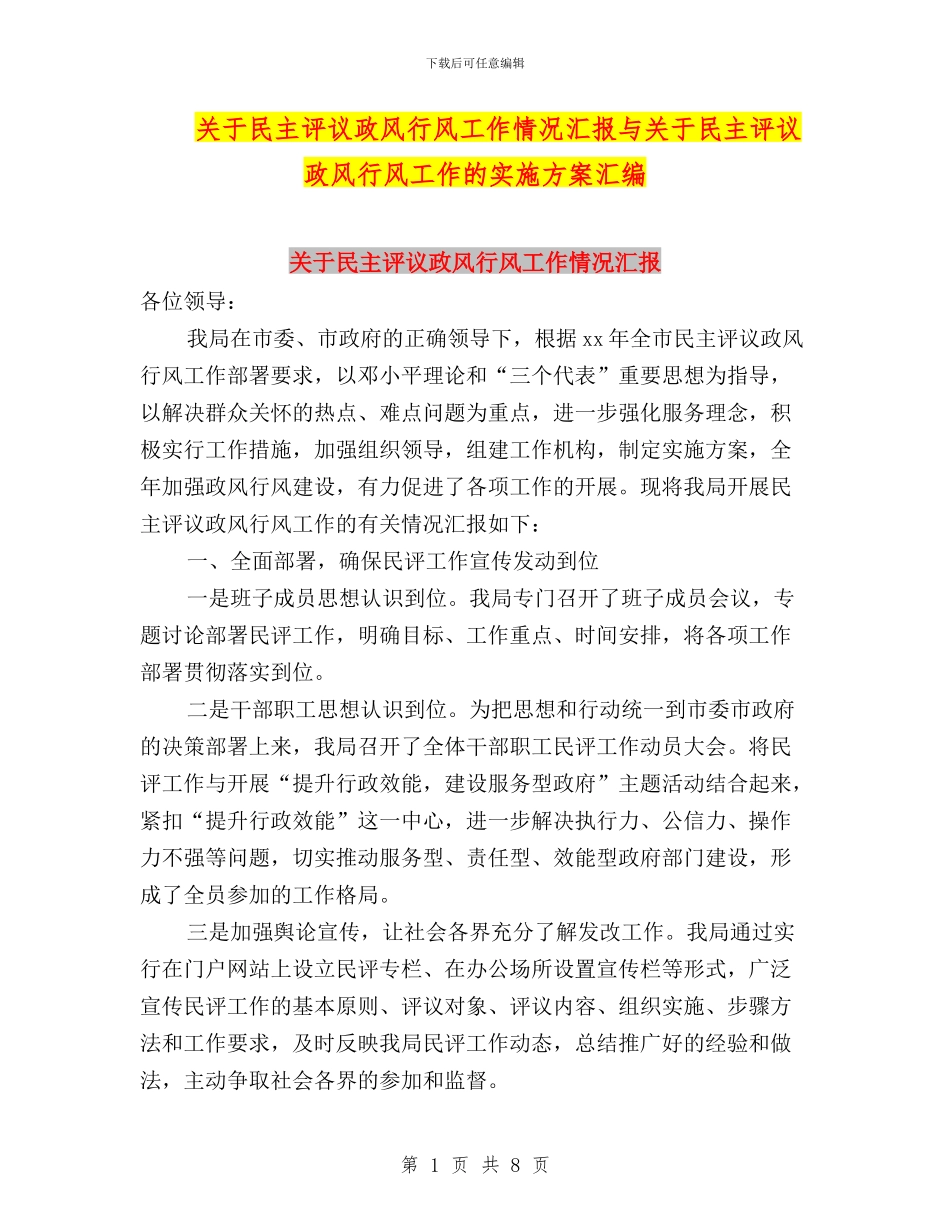 关于民主评议政风行风工作情况汇报与关于民主评议政风行风工作的实施方案汇编_第1页