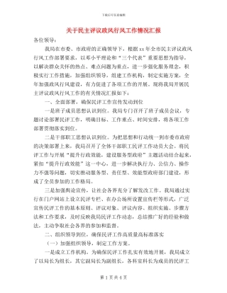 关于民主评议政风行风工作情况汇报