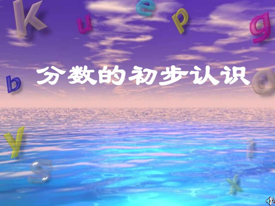 分数初步认识-(2)_第1页