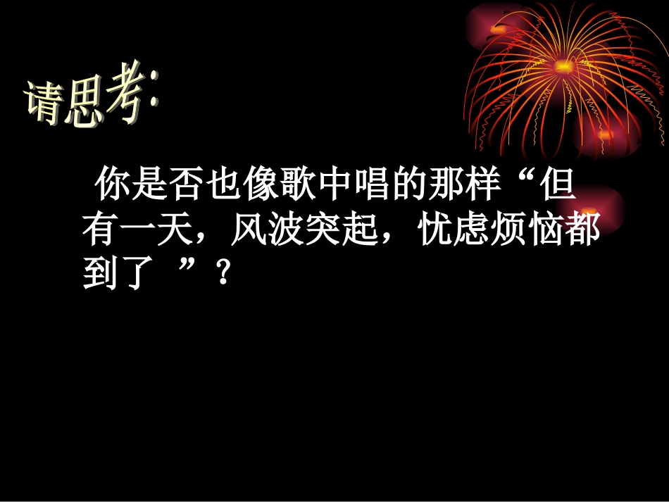初一教科版政治课件=成长的烦恼_第3页