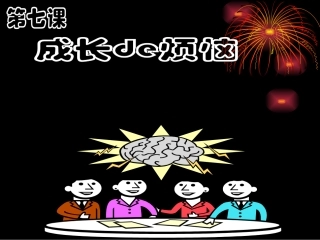 初一教科版政治课件=成长的烦恼