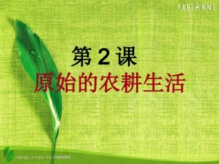 2原始的农耕生活