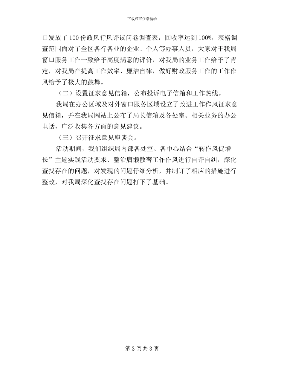 关于民主评议政风行风自查自纠情况的报告_第3页