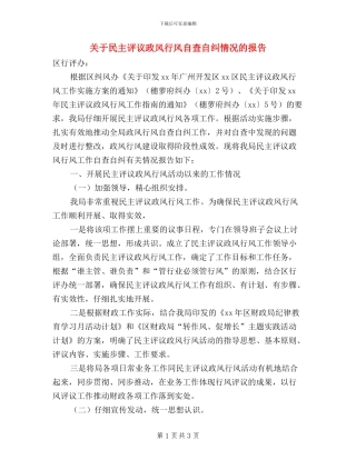 关于民主评议政风行风自查自纠情况的报告