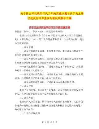 关于民主评议政风行风工作的实施方案与关于民主评议政风行风自查自纠情况的报告汇编
