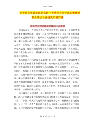关于民主评议政风行风的一点思考与关于水务管理站民主评议工作情况汇报汇编