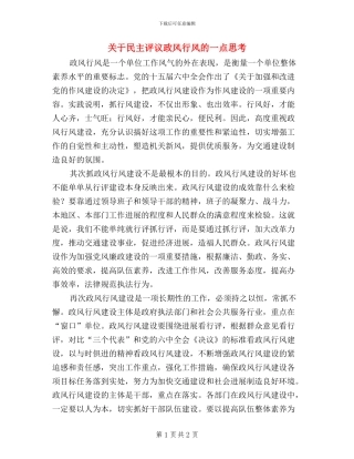 关于民主评议政风行风的一点思考