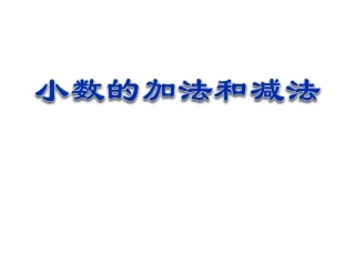 人教版四年级数学下册《小数的加法和减法》PPT课件