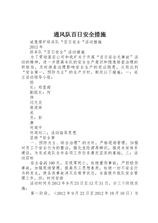 通风队百日安全措施