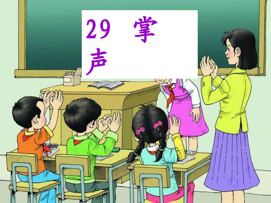29掌声课件_第1页
