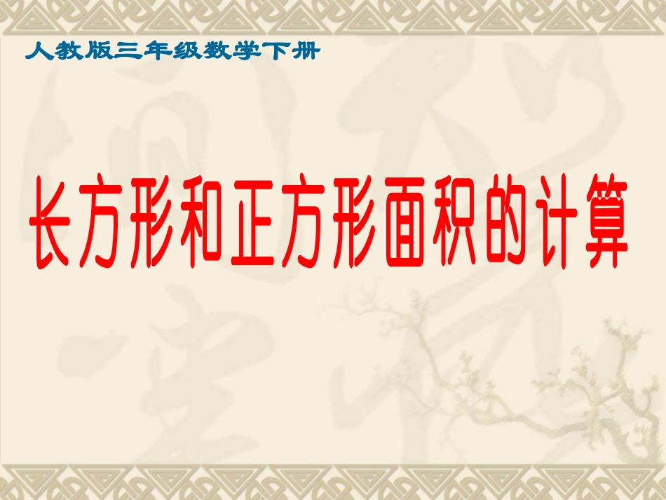 人教2011版小学数学三年级长方形、正方形面积的计算课件_第1页