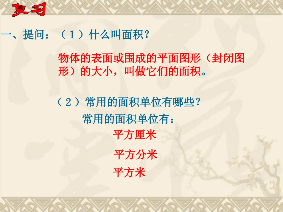 人教2011版小学数学三年级长方形、正方形面积的计算课件_第2页