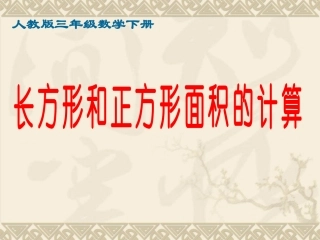 人教2011版小学数学三年级长方形、正方形面积的计算课件