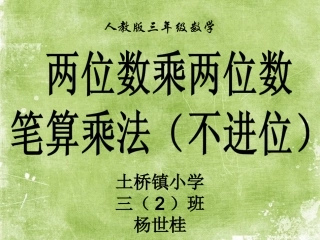 人教2011版小学数学三年级两位数乘两位数的笔算乘法-