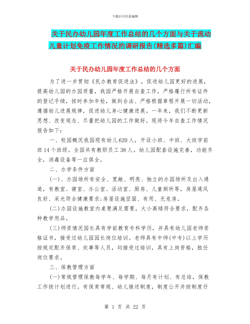 关于民办幼儿园年度工作总结的几个方面与关于流动儿童计划免疫工作情况的调研报告汇编_第1页