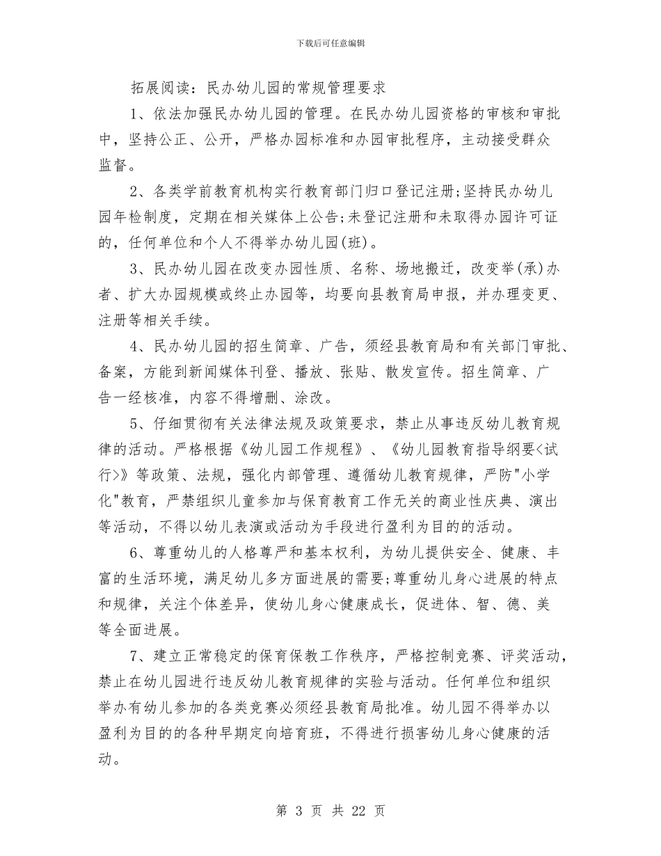 关于民办幼儿园年度工作总结的几个方面与关于流动儿童计划免疫工作情况的调研报告汇编_第3页
