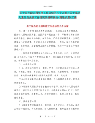 关于民办幼儿园年度工作总结的几个方面与关于流动儿童计划免疫工作情况的调研报告汇编