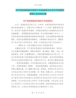 关于民宗局依法行政的工作总结范文与关于汽车配件销售工作总结汇编