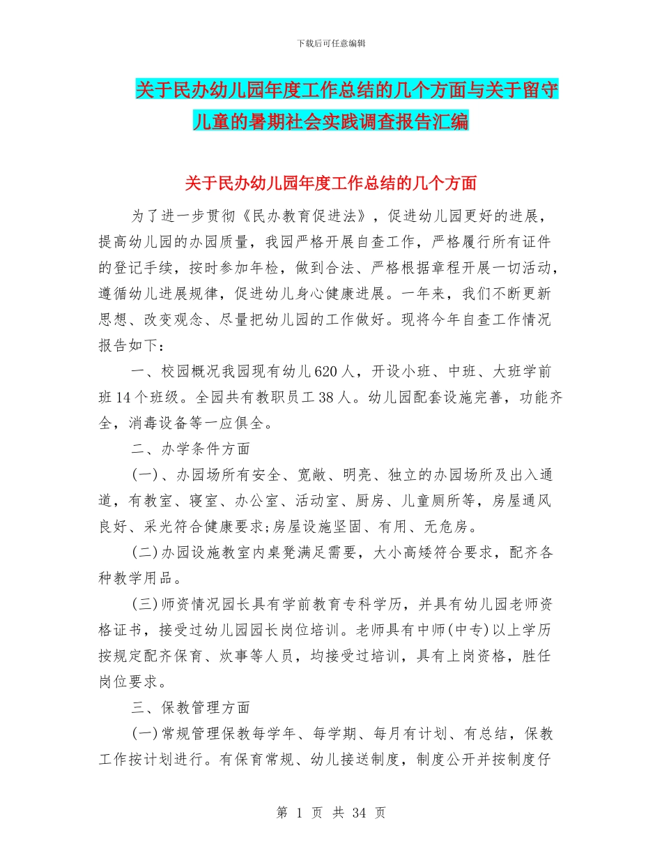 关于民办幼儿园年度工作总结的几个方面与关于留守儿童的暑期社会实践调查报告汇编_第1页