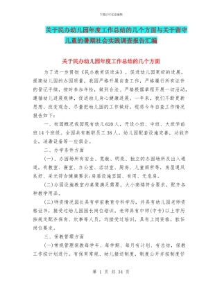 关于民办幼儿园年度工作总结的几个方面与关于留守儿童的暑期社会实践调查报告汇编
