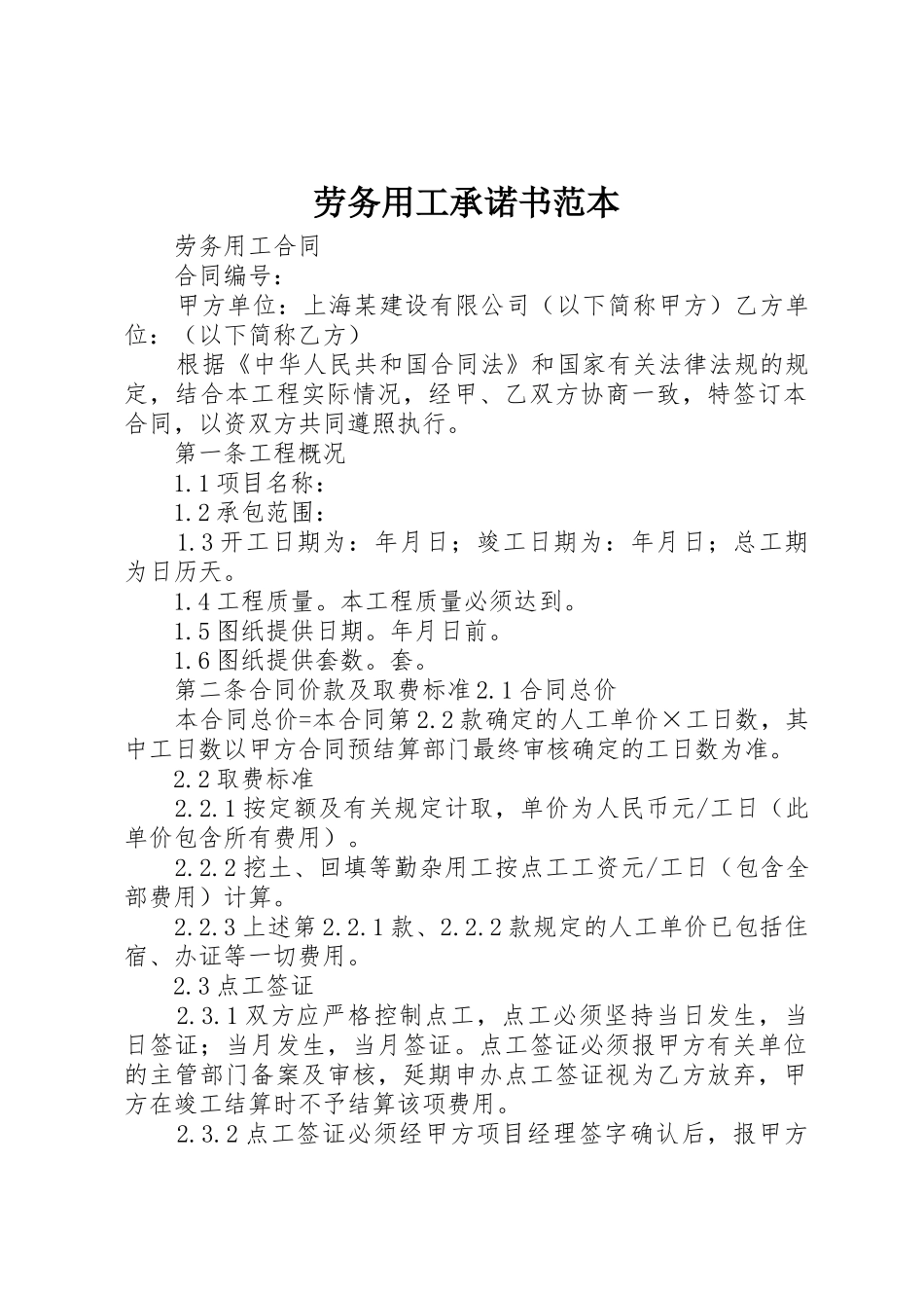 劳务用工承诺书范本_第1页