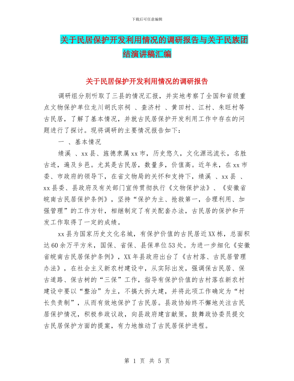 关于民居保护开发利用情况的调研报告与关于民族团结演讲稿汇编_第1页
