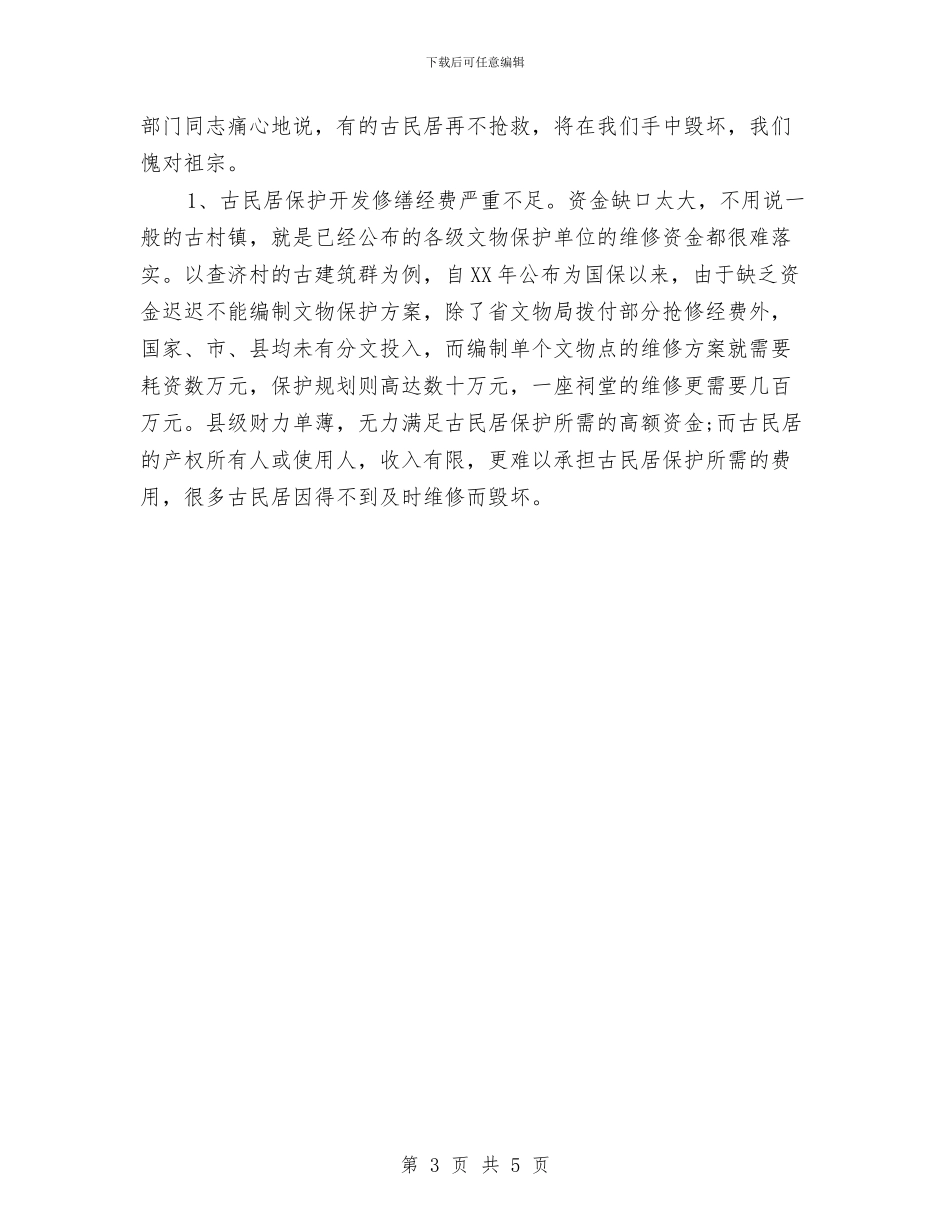 关于民居保护开发利用情况的调研报告与关于民族团结演讲稿汇编_第3页