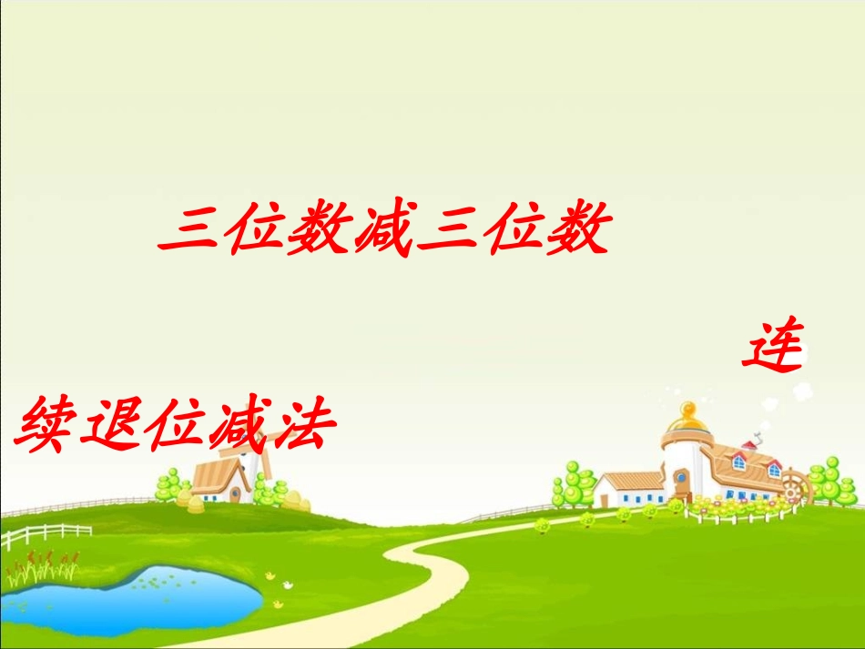 小学数学人教2011课标版三年级三位数减三位数连续退位减法-(2)_第1页