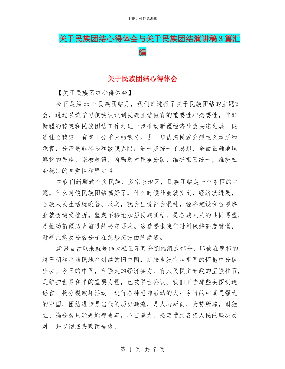 关于民族团结心得体会与关于民族团结演讲稿3篇汇编_第1页