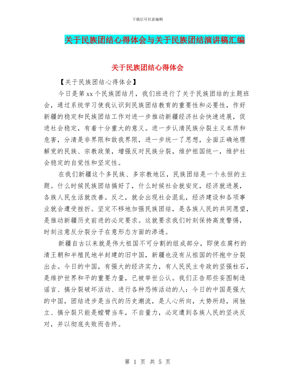 关于民族团结心得体会与关于民族团结演讲稿汇编_第1页