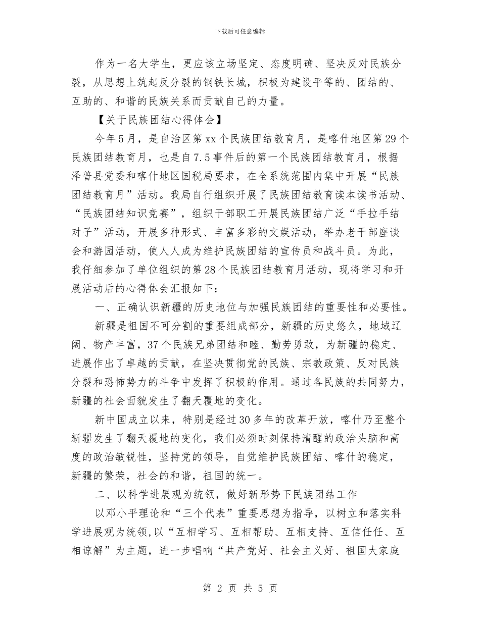 关于民族团结心得体会与关于民族团结演讲稿汇编_第2页