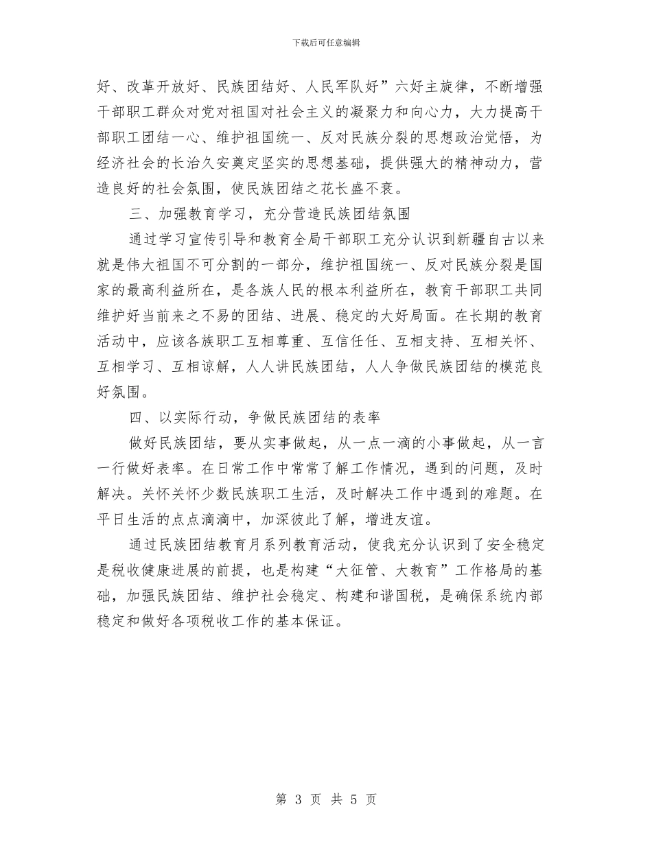 关于民族团结心得体会与关于民族团结演讲稿汇编_第3页