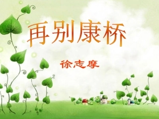 再别康桥优秀课件(2)