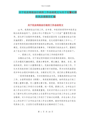 关于民宗局依法行政的工作总结范文与关于民警纪律作风自查报告汇编