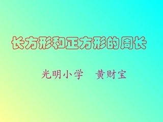 人教版三年级数学上册《长方形和正方形的周长》PPT课件