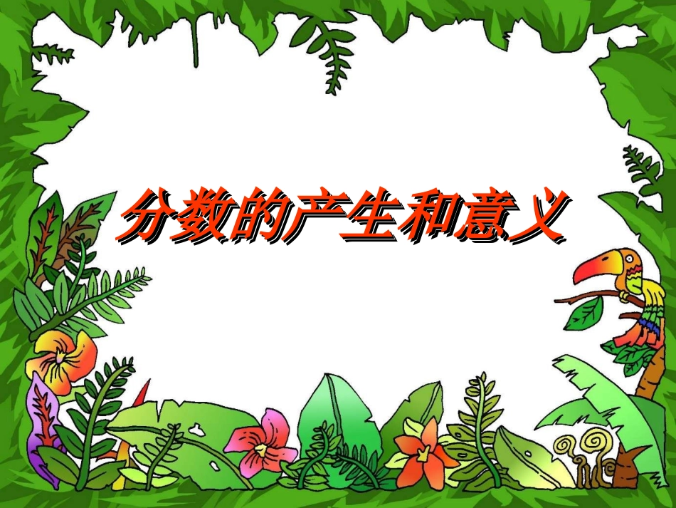 人教版五年级数学下册第四单元-分数的产生和意义[1]_第1页