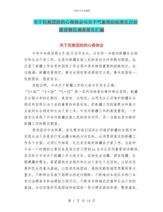 关于民族团结的心得体会与关于气象局站标准化台站建设情况调查报告汇编