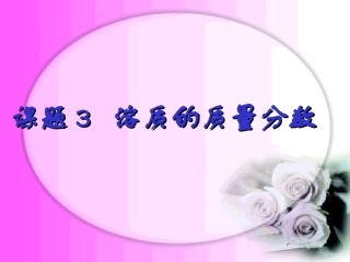 课题3--溶质的质量分数